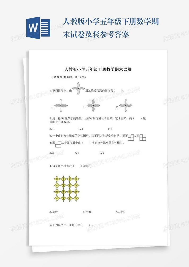 人教版小学五年级下册数学期末试卷及套参考答案