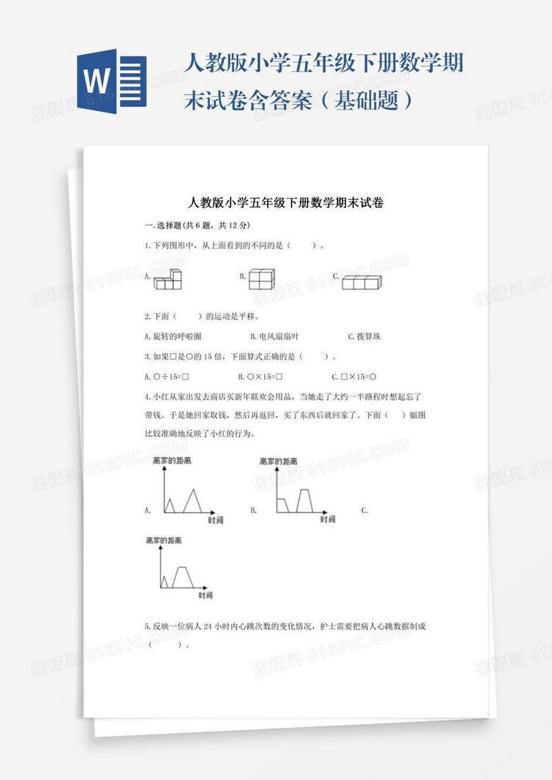 人教版小学五年级下册数学期末试卷含答案（基础题）