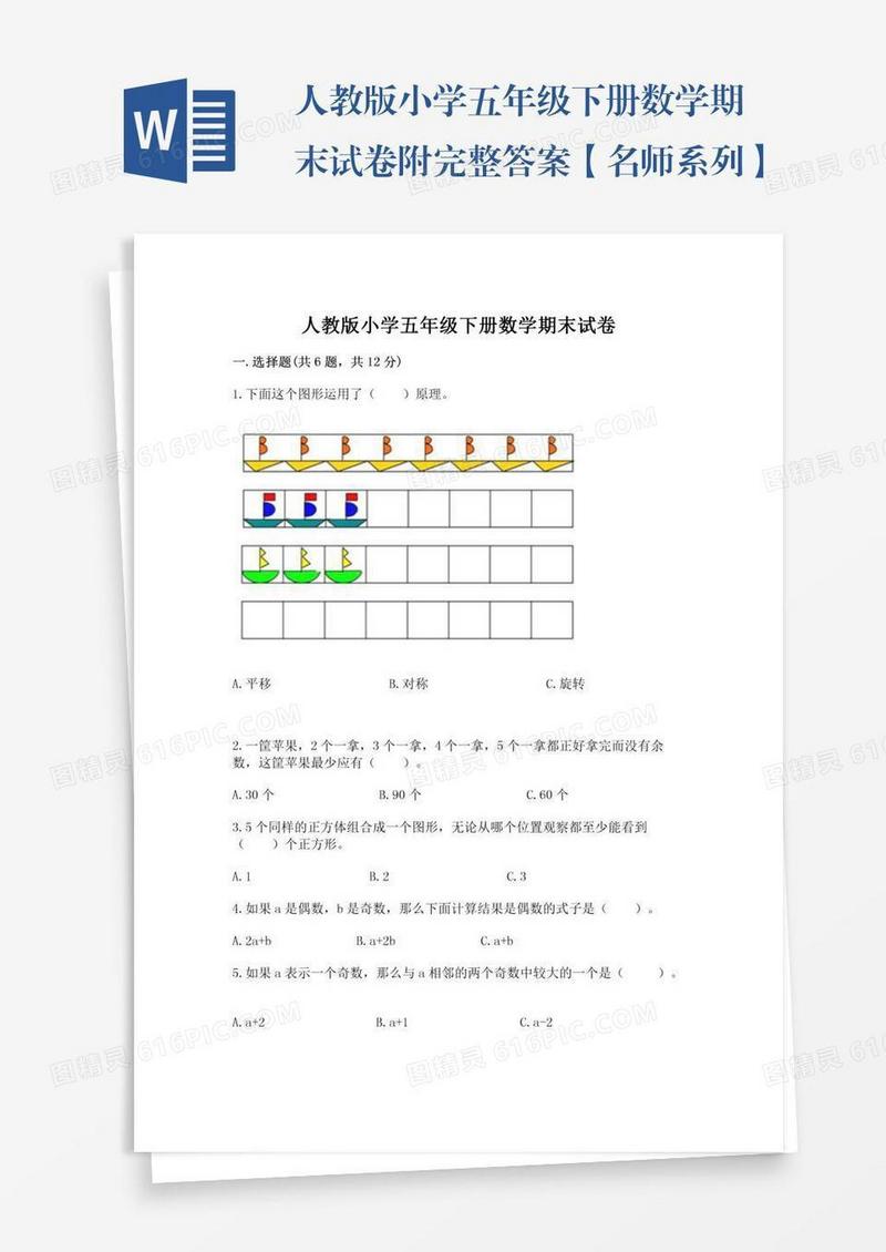 人教版小学五年级下册数学期末试卷附完整答案【名师系列】