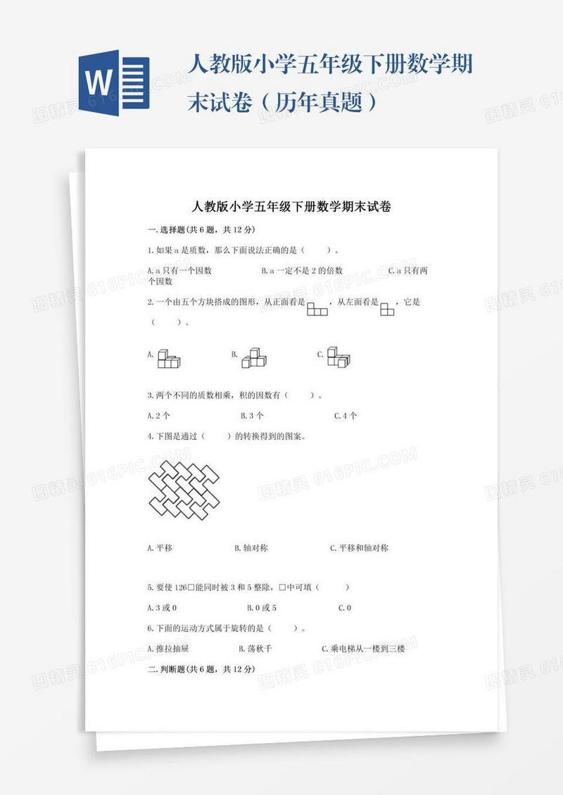 人教版小学五年级下册数学期末试卷（历年真题）
