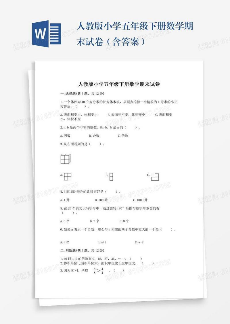 人教版小学五年级下册数学期末试卷（含答案）