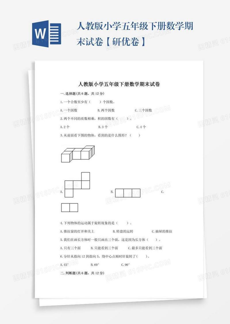 人教版小学五年级下册数学期末试卷【研优卷】