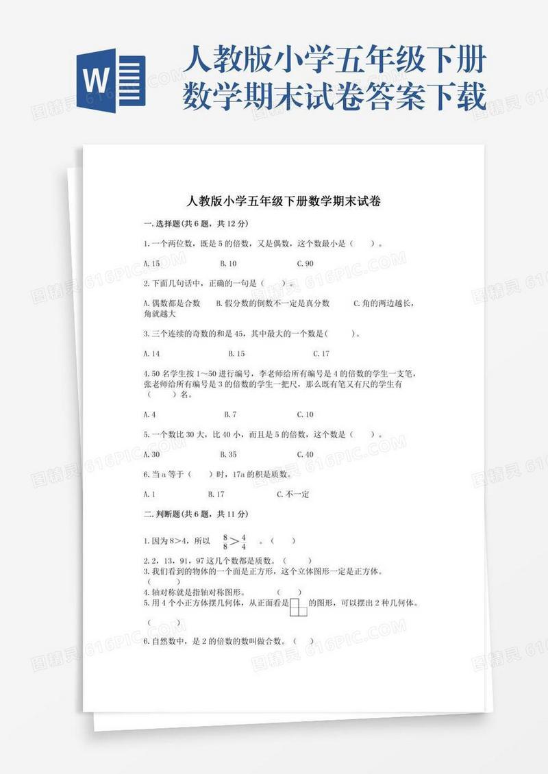 人教版小学五年级下册数学期末试卷答案下载