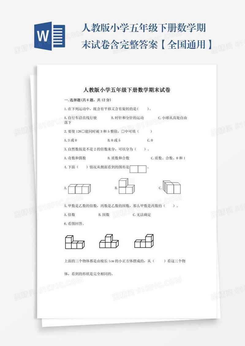 人教版小学五年级下册数学期末试卷含完整答案【全国通用】