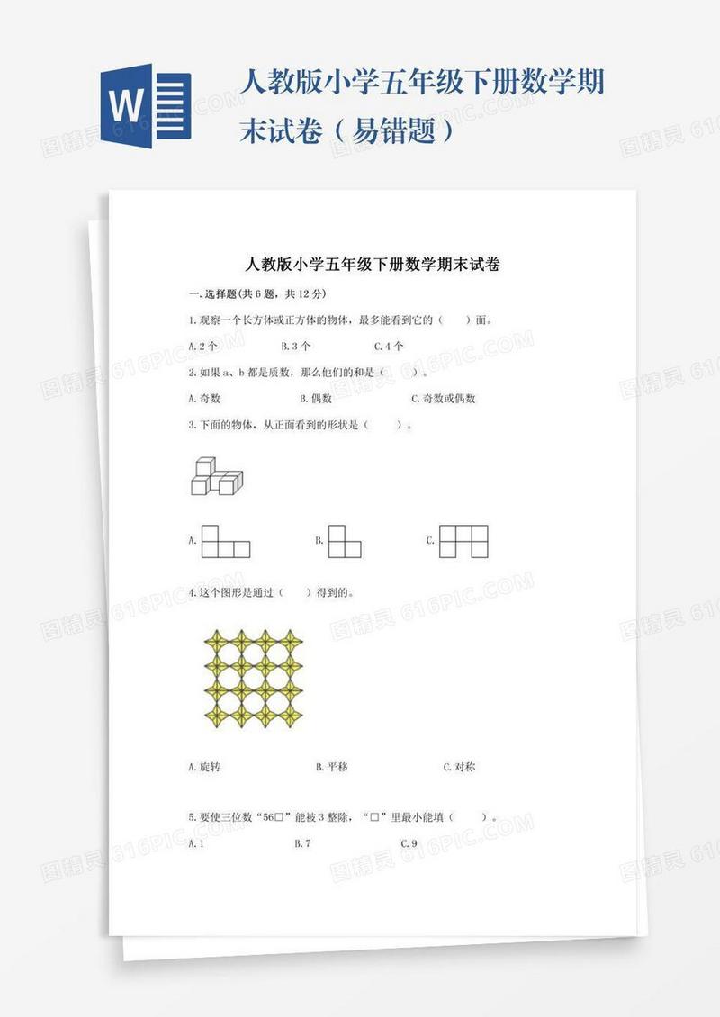 人教版小学五年级下册数学期末试卷（易错题）