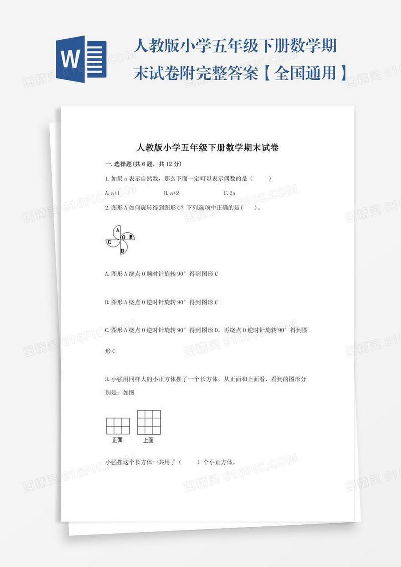 人教版小学五年级下册数学期末试卷附完整答案【全国通用】