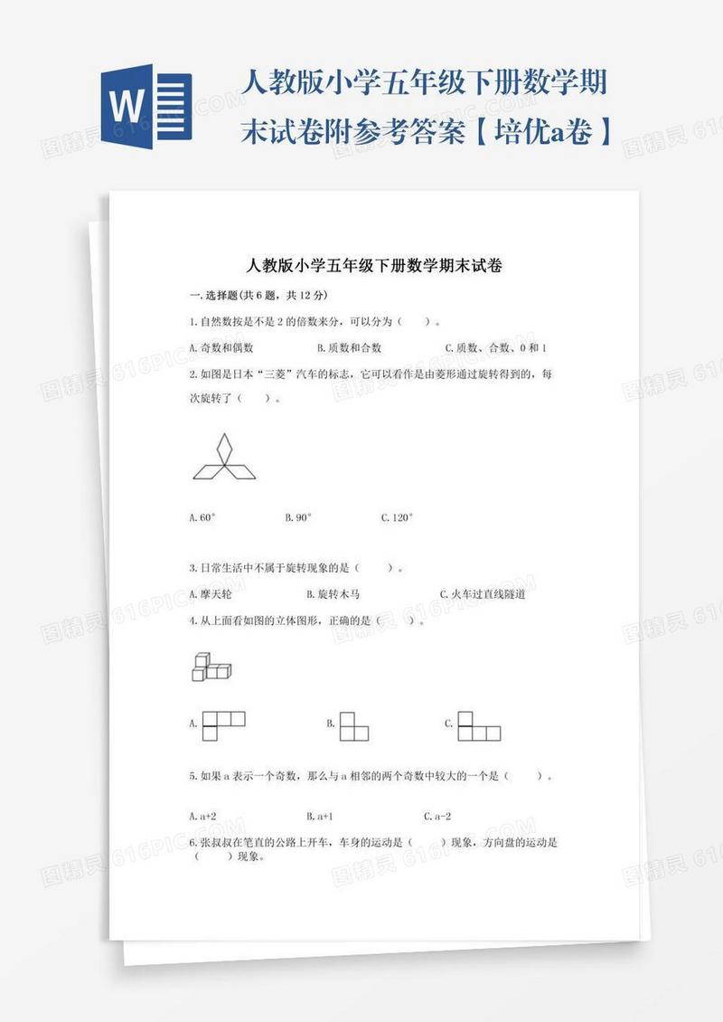 人教版小学五年级下册数学期末试卷附参考答案【培优a卷】