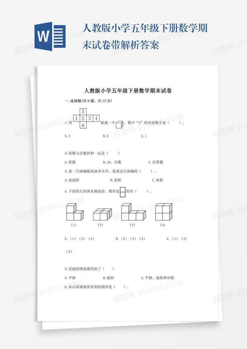 人教版小学五年级下册数学期末试卷带解析答案