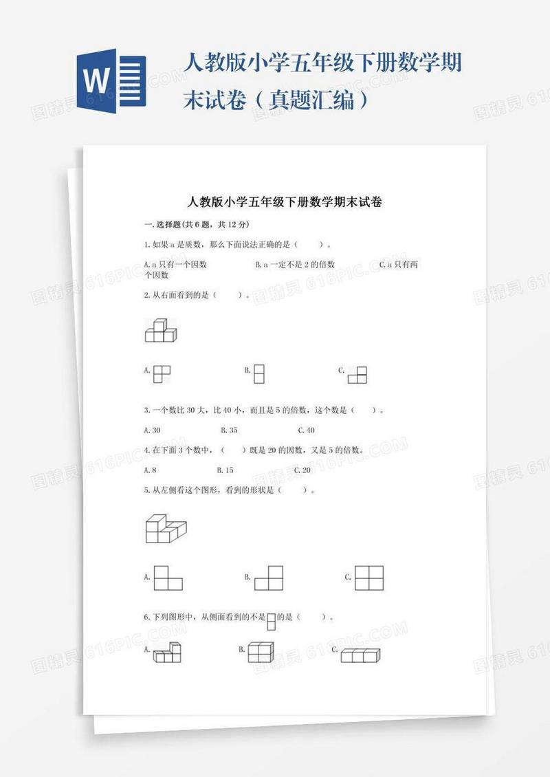 人教版小学五年级下册数学期末试卷（真题汇编）