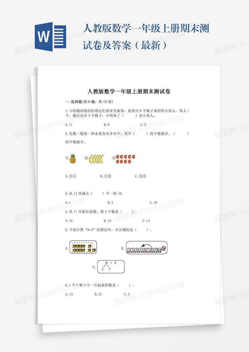 人教版数学一年级上册期末测试卷及答案（最新）