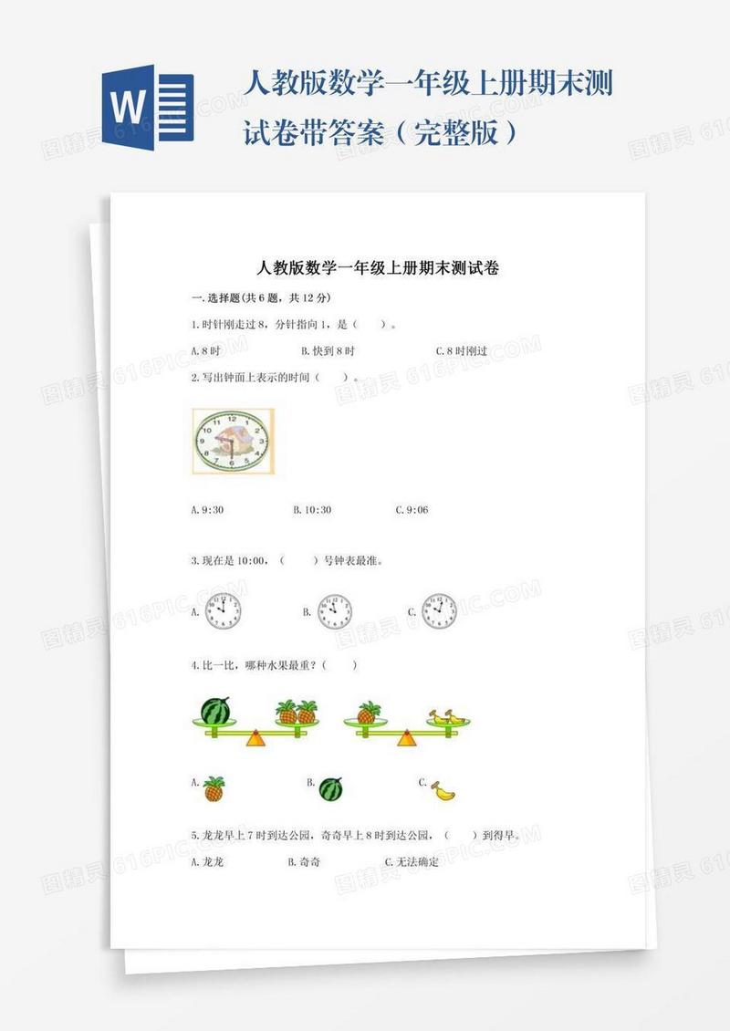 人教版数学一年级上册期末测试卷带答案（完整版）