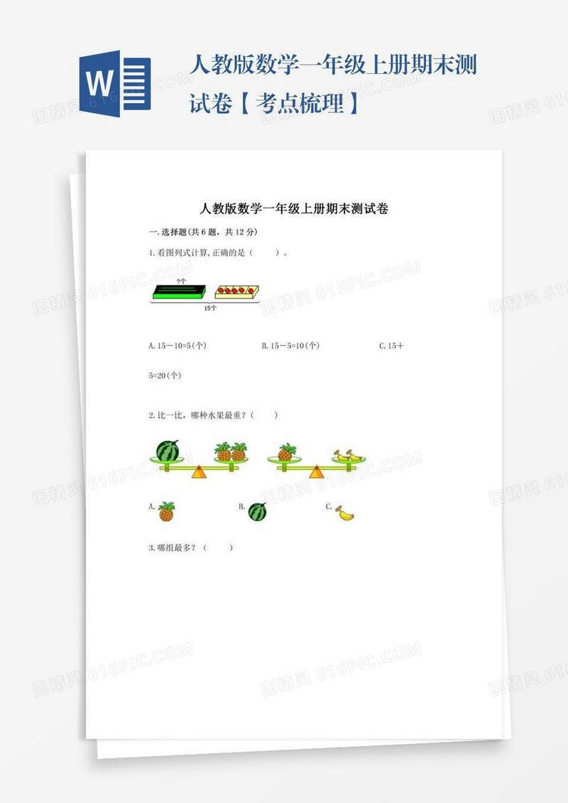 人教版数学一年级上册期末测试卷【考点梳理】