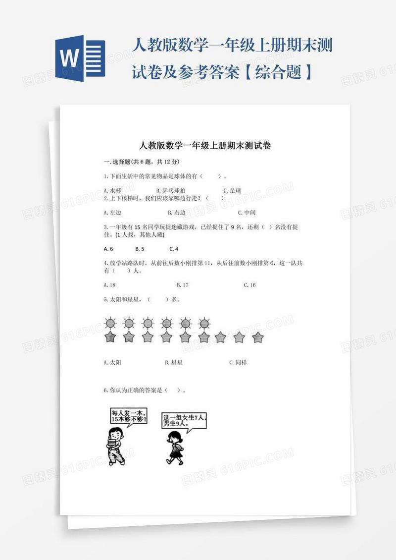 人教版数学一年级上册期末测试卷及参考答案【综合题】
