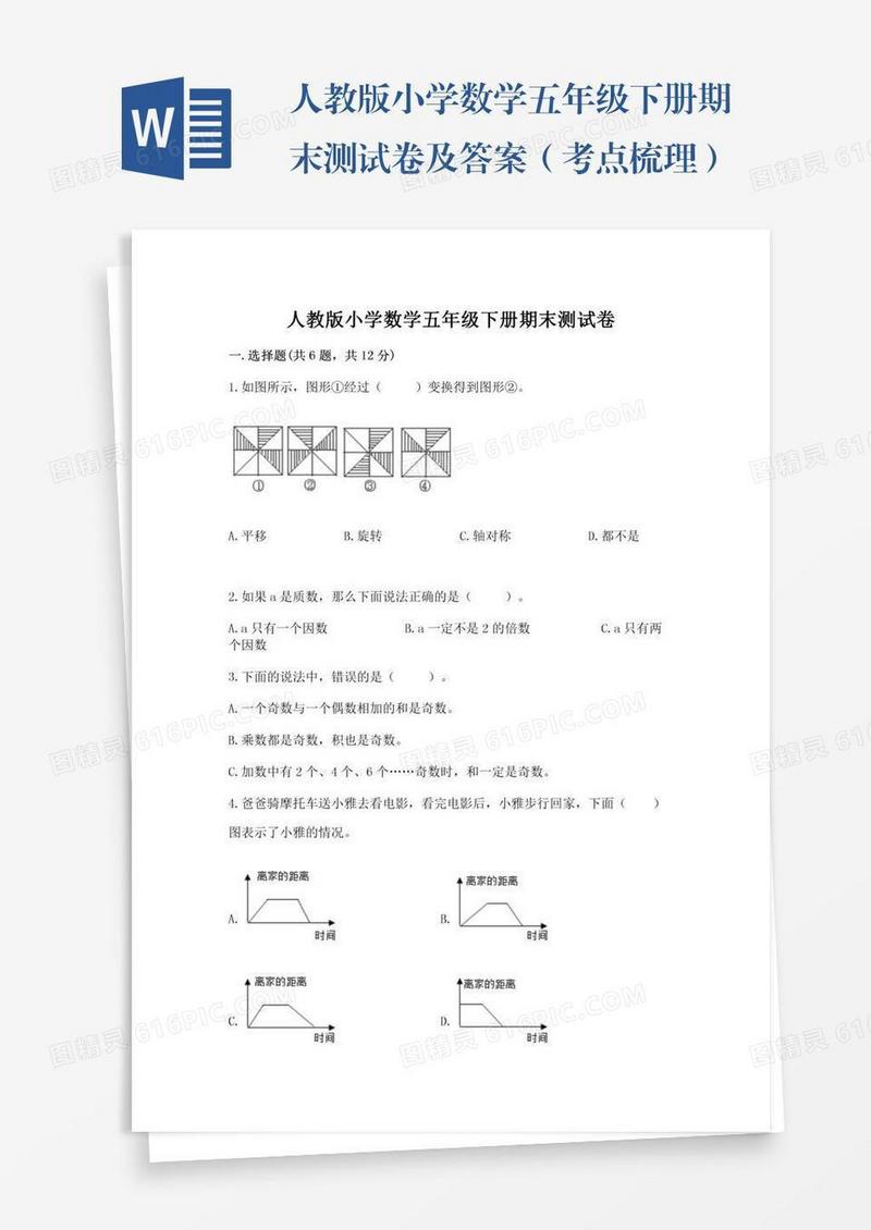 人教版小学数学五年级下册期末测试卷及答案（考点梳理）
