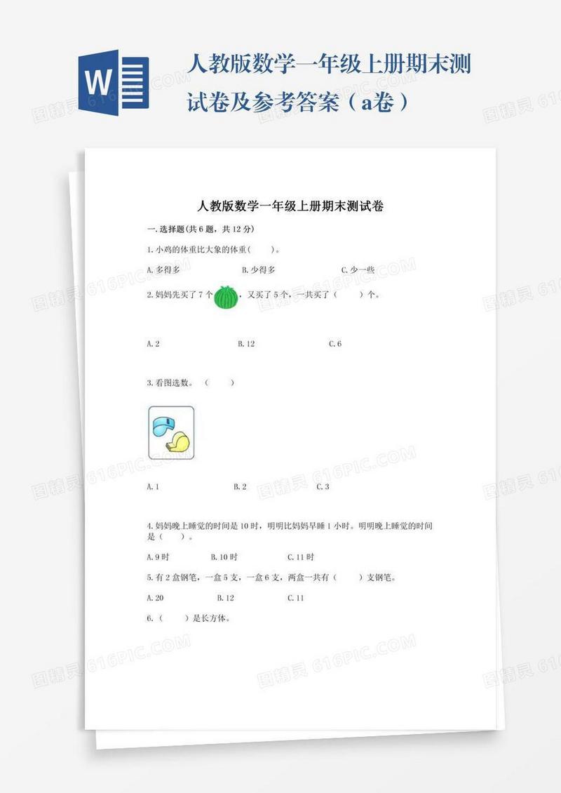人教版数学一年级上册期末测试卷及参考答案（a卷）