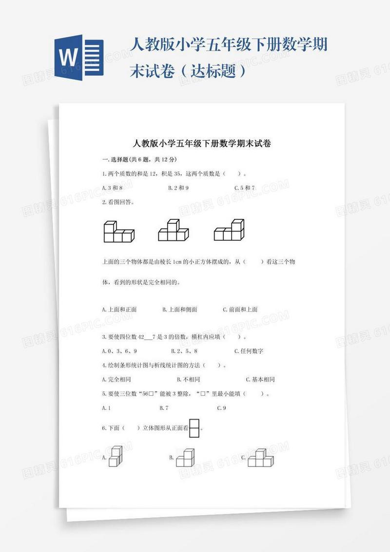 人教版小学五年级下册数学期末试卷（达标题）