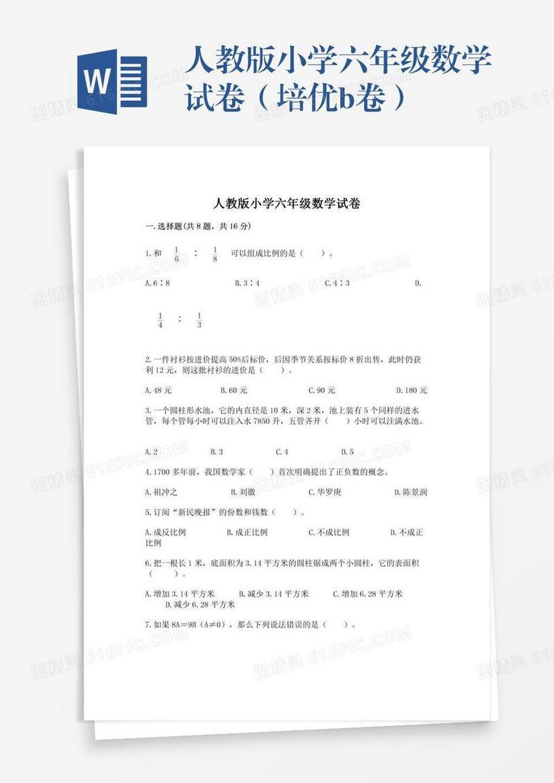 人教版小学六年级数学试卷（培优b卷）