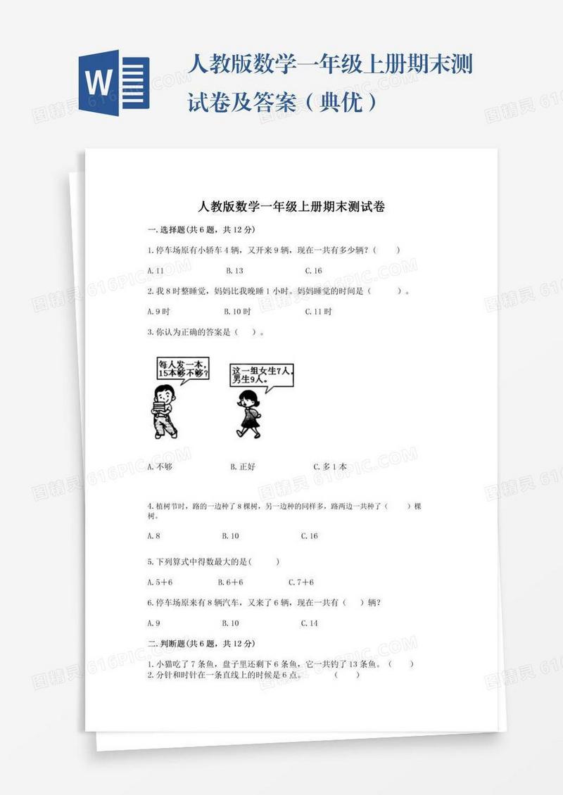人教版数学一年级上册期末测试卷及答案（典优）
