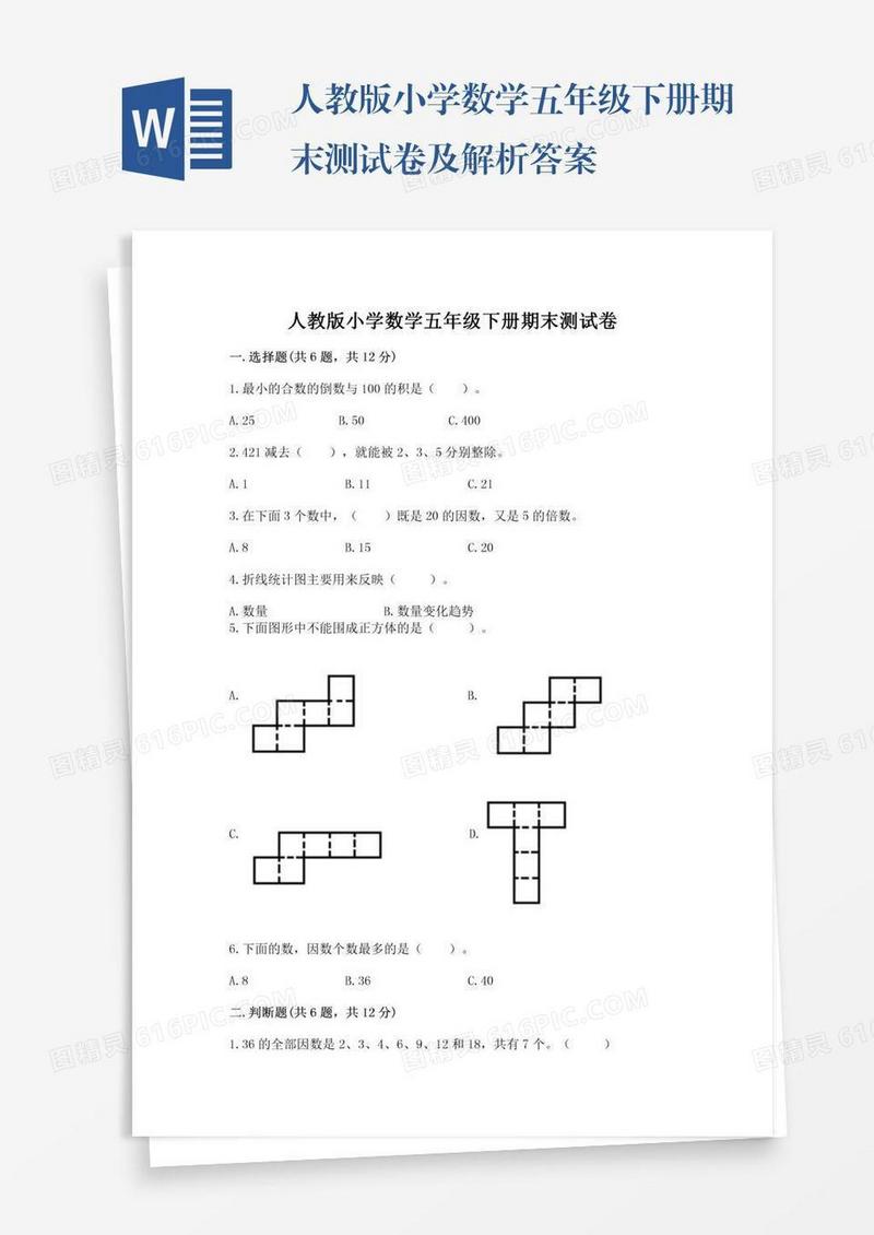 人教版小学数学五年级下册期末测试卷及解析答案
