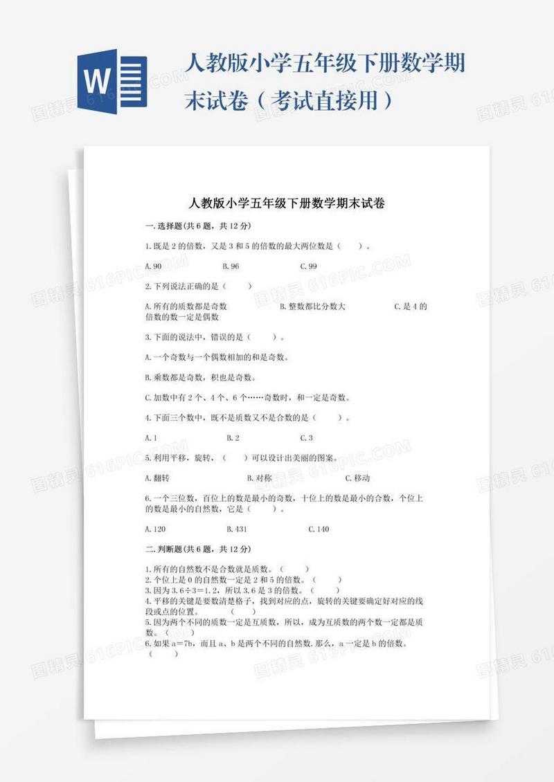 人教版小学五年级下册数学期末试卷（考试直接用）