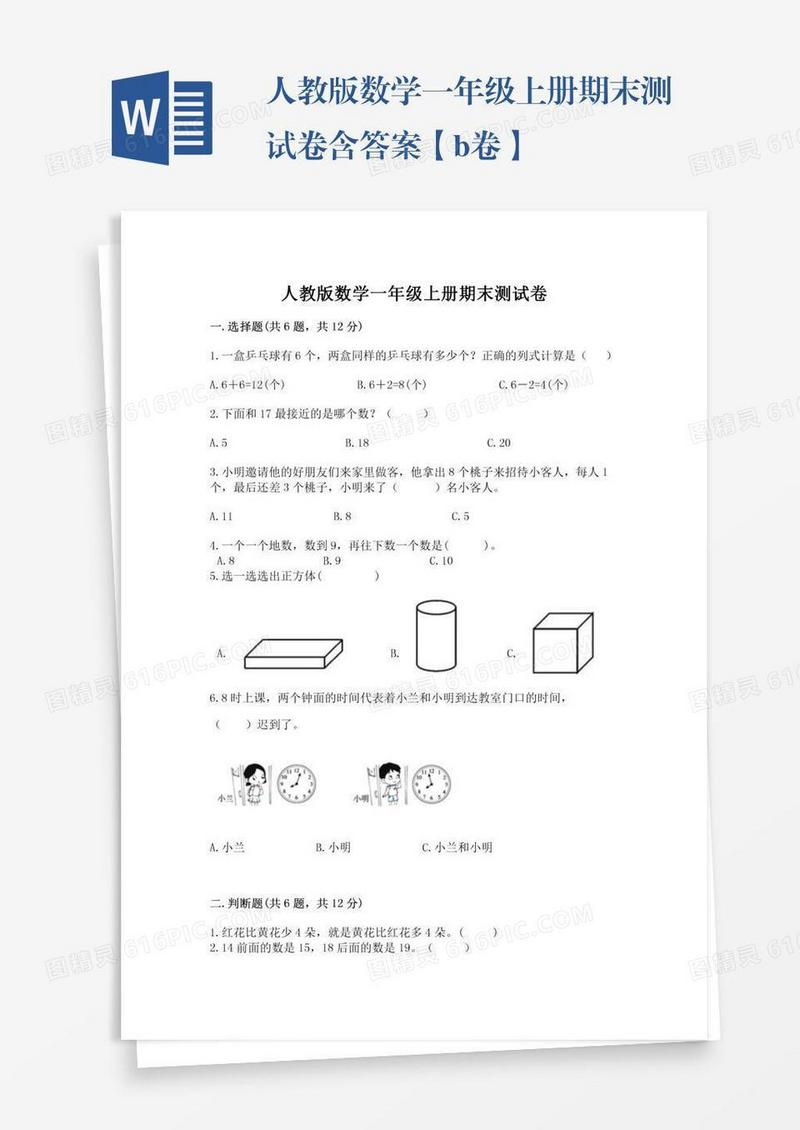 人教版数学一年级上册期末测试卷含答案【b卷】