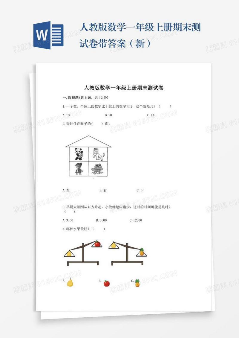 人教版数学一年级上册期末测试卷带答案（新）
