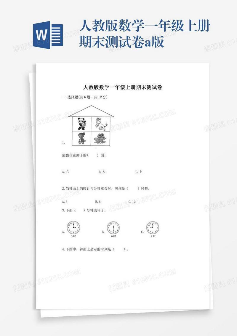 人教版数学一年级上册期末测试卷a版