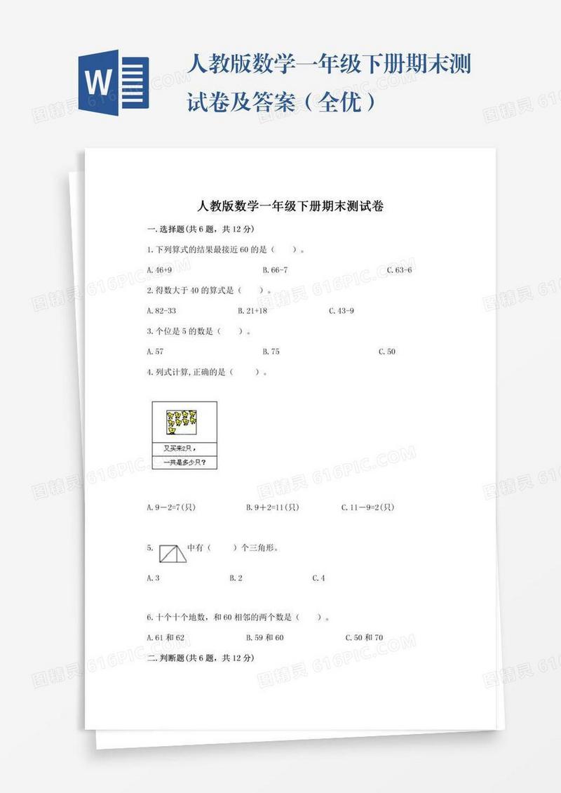 人教版数学一年级下册期末测试卷及答案（全优）
