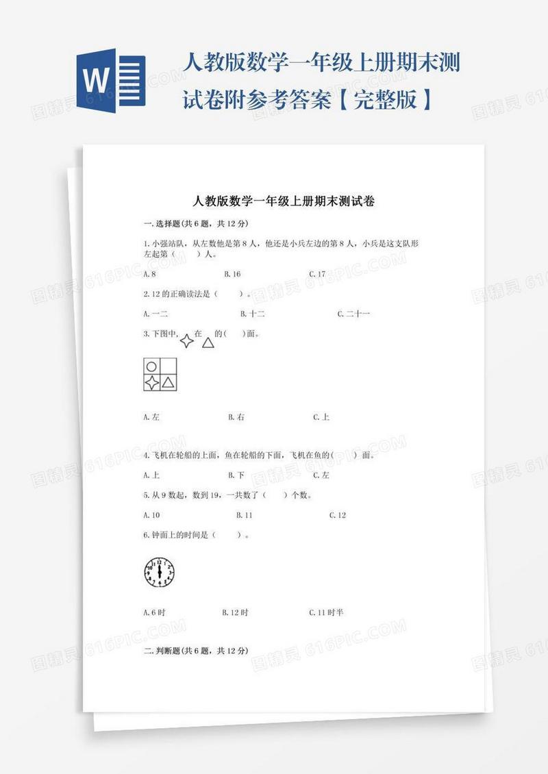 人教版数学一年级上册期末测试卷附参考答案【完整版】