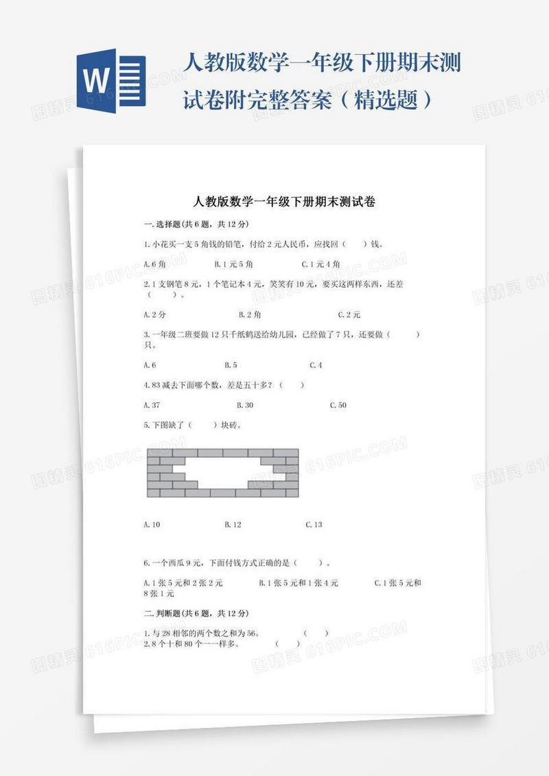 人教版数学一年级下册期末测试卷附完整答案（精选题）