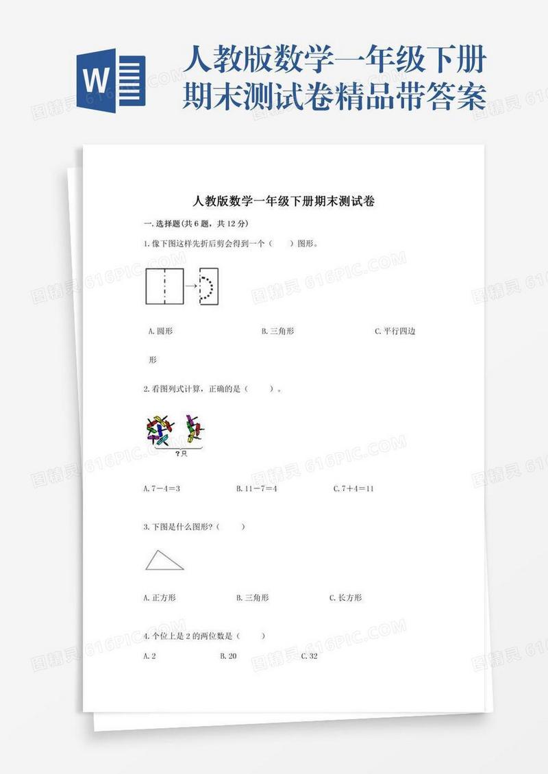 人教版数学一年级下册期末测试卷精品带答案