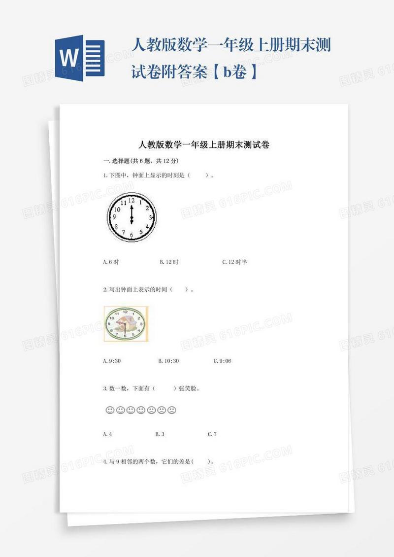 人教版数学一年级上册期末测试卷附答案【b卷】