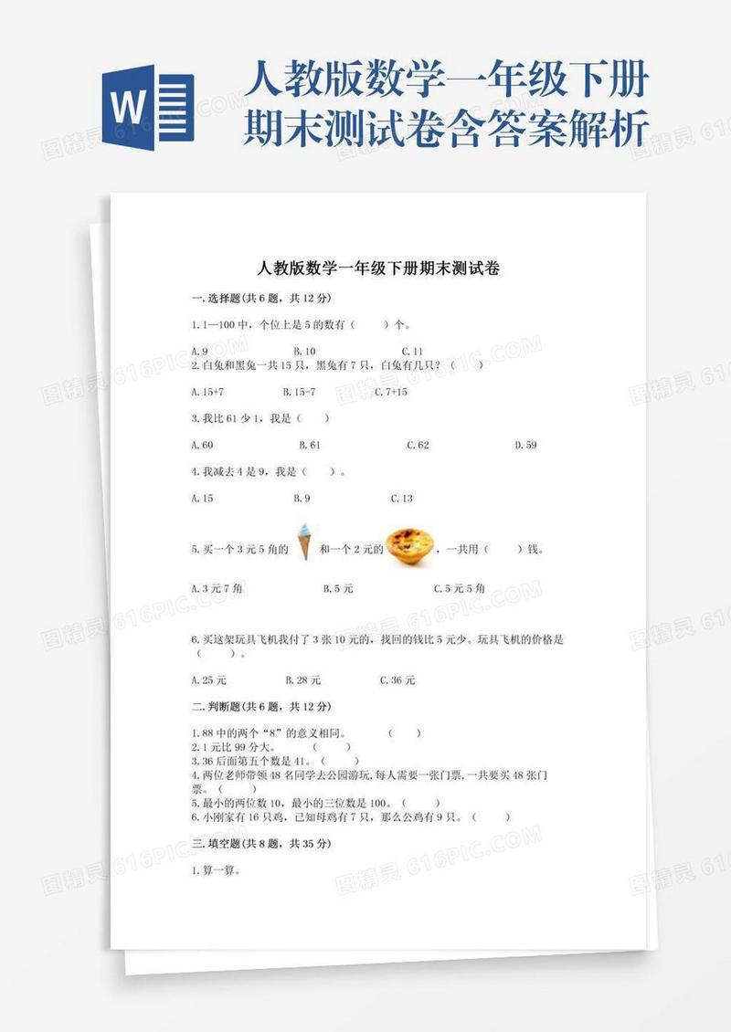 人教版数学一年级下册期末测试卷含答案解析