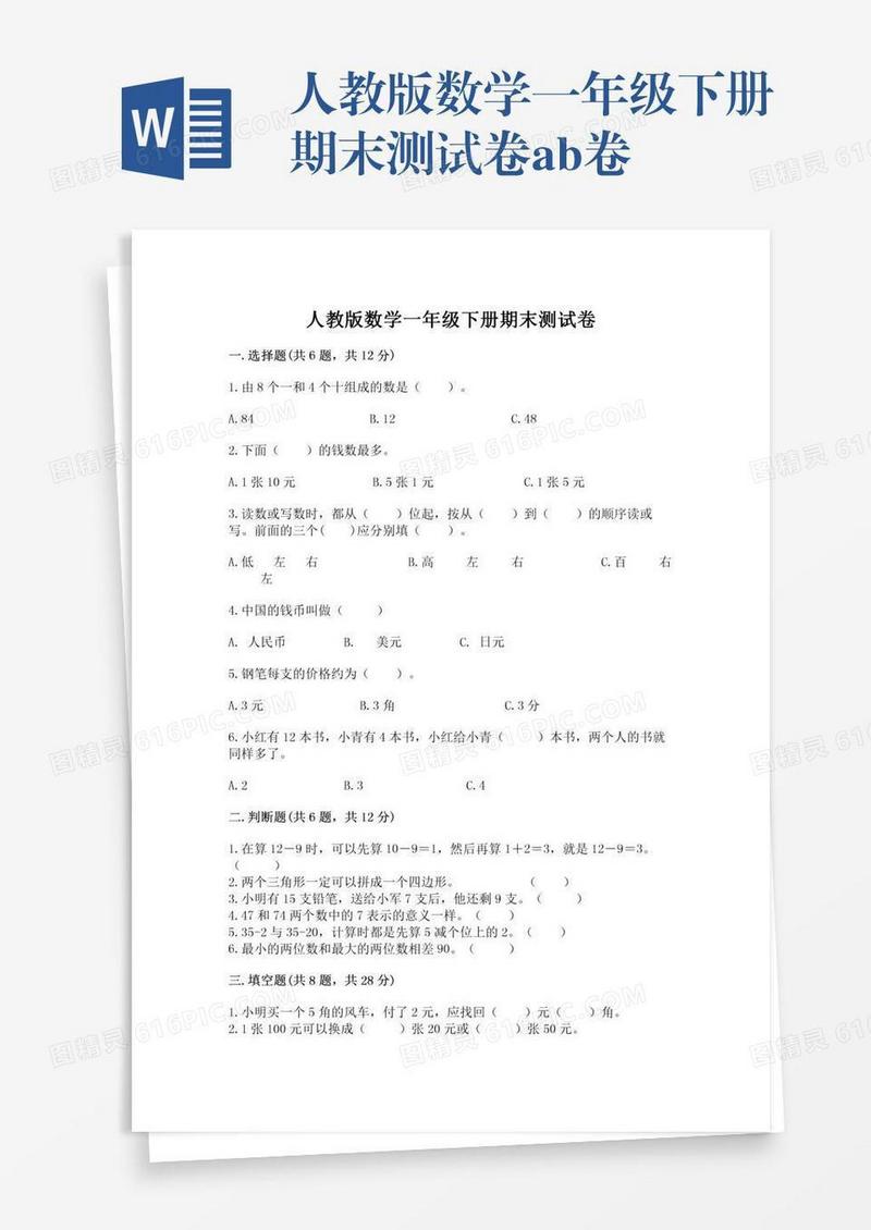 人教版数学一年级下册期末测试卷ab卷
