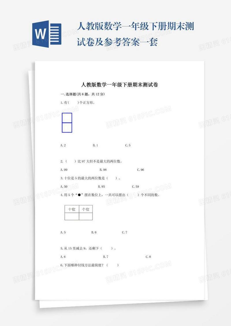 人教版数学一年级下册期末测试卷及参考答案一套