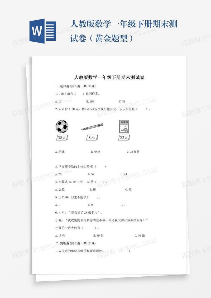 人教版数学一年级下册期末测试卷（黄金题型）