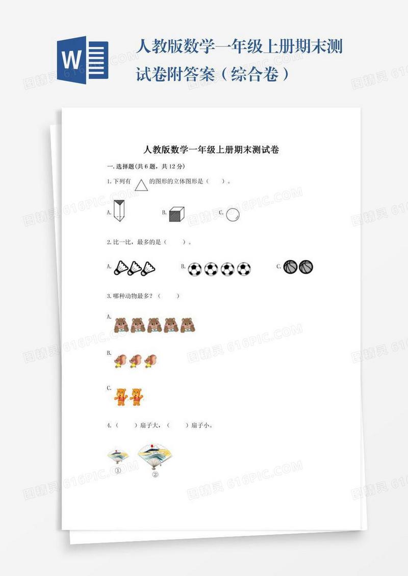 人教版数学一年级上册期末测试卷附答案（综合卷）