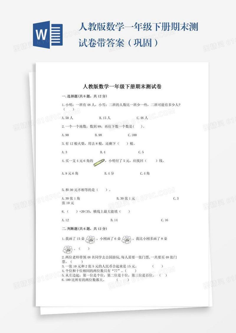 人教版数学一年级下册期末测试卷带答案（巩固）