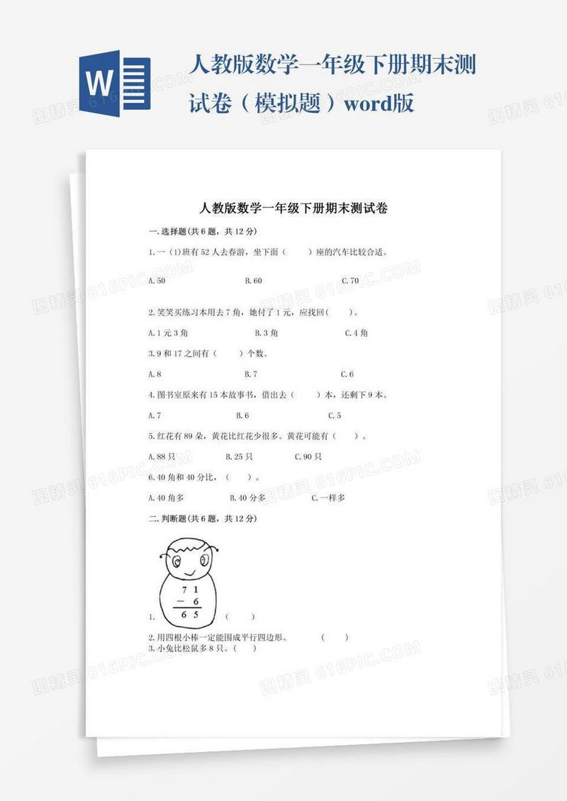 人教版数学一年级下册期末测试卷（模拟题）word版
