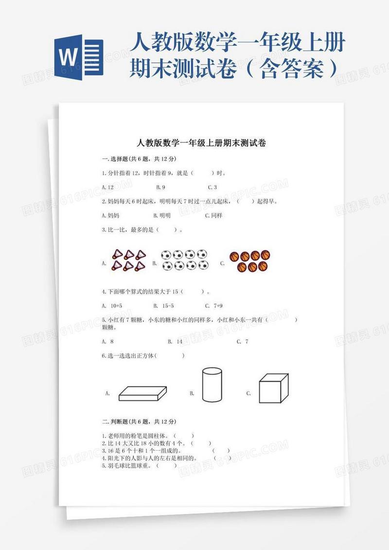 人教版数学一年级上册期末测试卷（含答案）