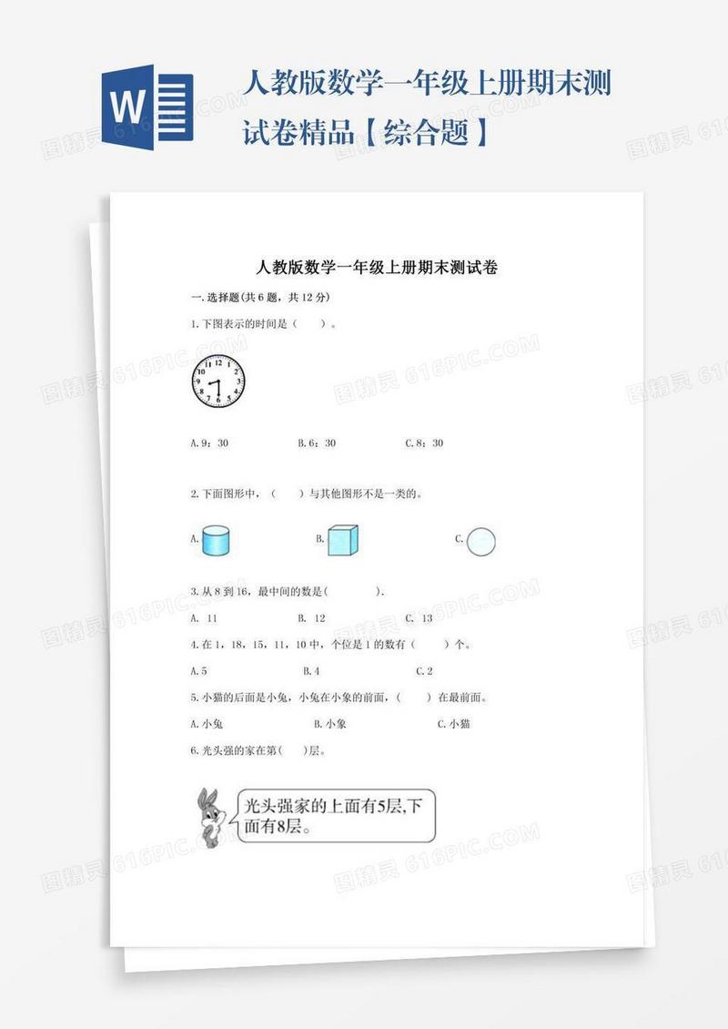 人教版数学一年级上册期末测试卷精品【综合题】