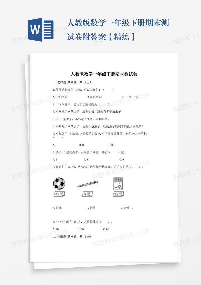 人教版数学一年级下册期末测试卷附答案【精练】
