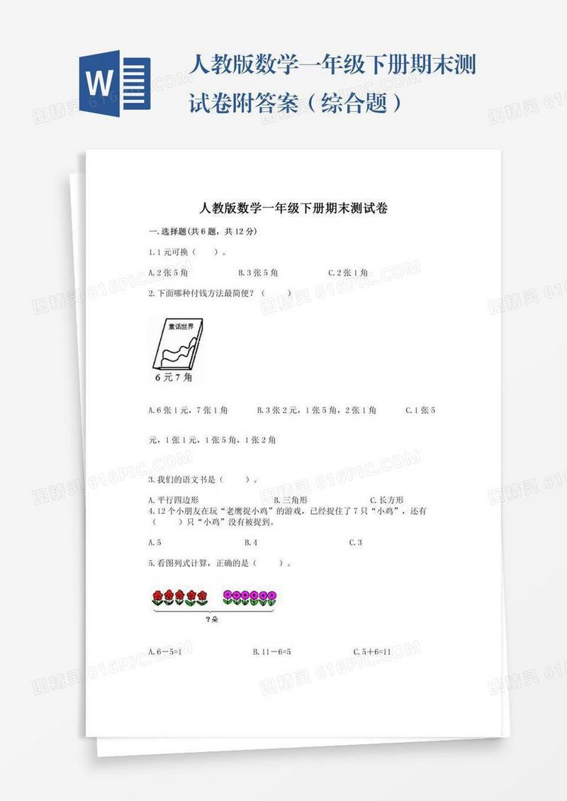 人教版数学一年级下册期末测试卷附答案（综合题）