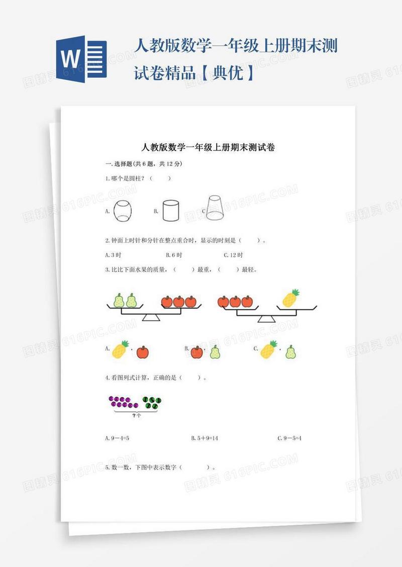 人教版数学一年级上册期末测试卷精品【典优】