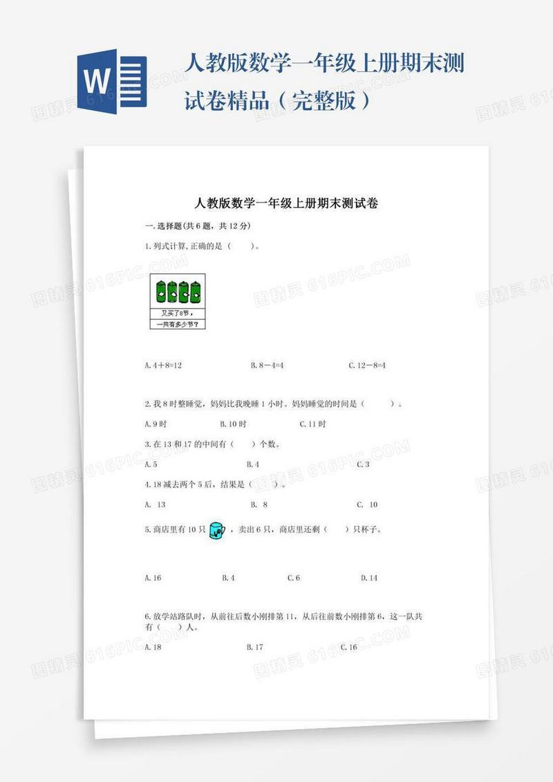 人教版数学一年级上册期末测试卷精品（完整版）