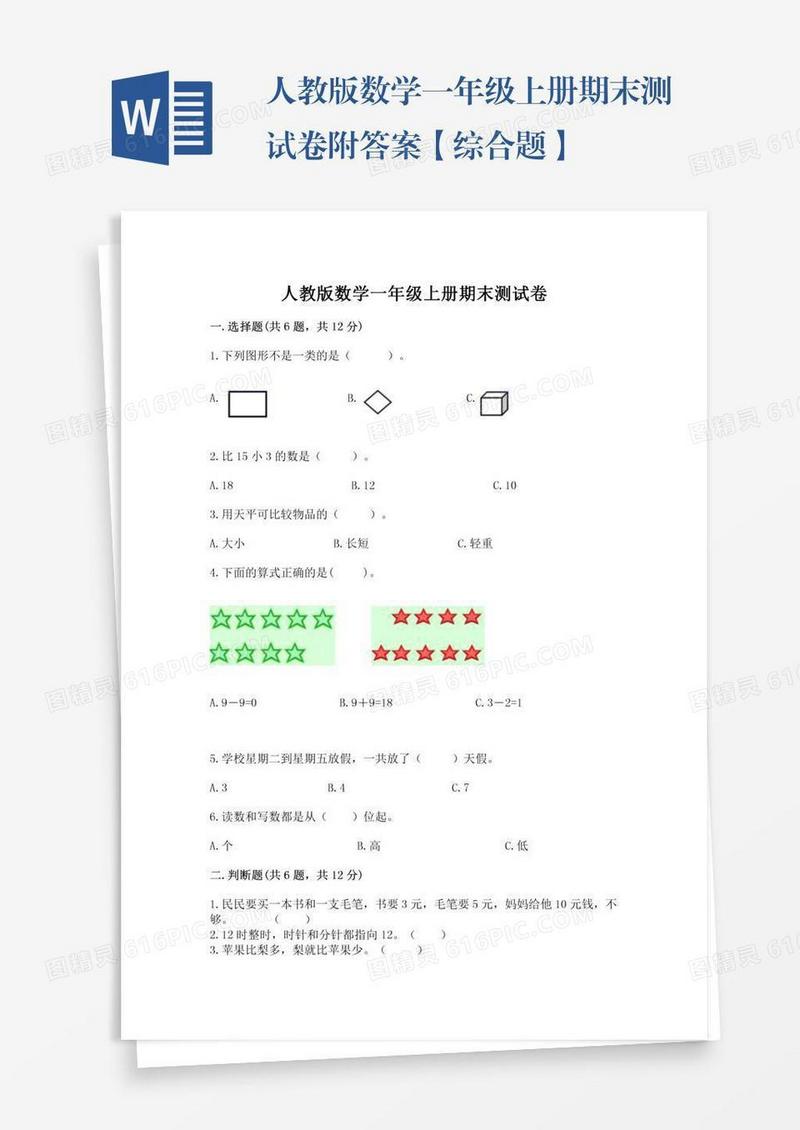 人教版数学一年级上册期末测试卷附答案【综合题】
