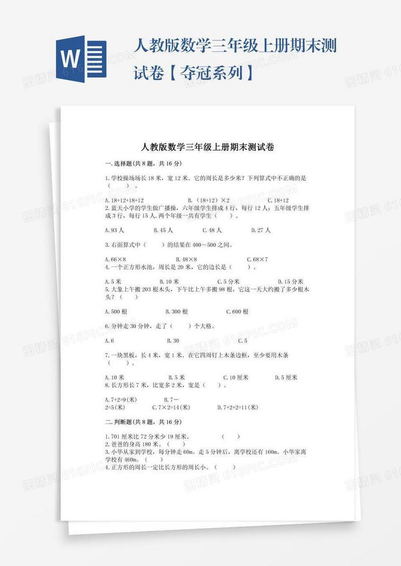 人教版数学三年级上册期末测试卷【夺冠系列】