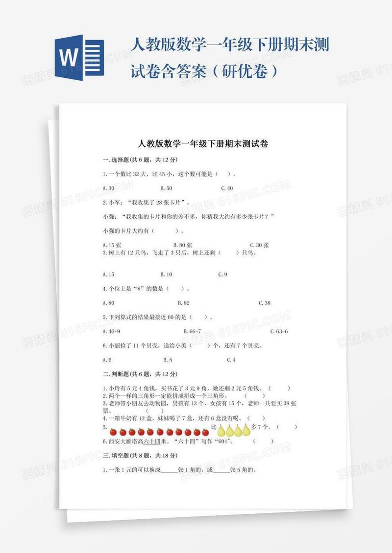 人教版数学一年级下册期末测试卷含答案（研优卷）