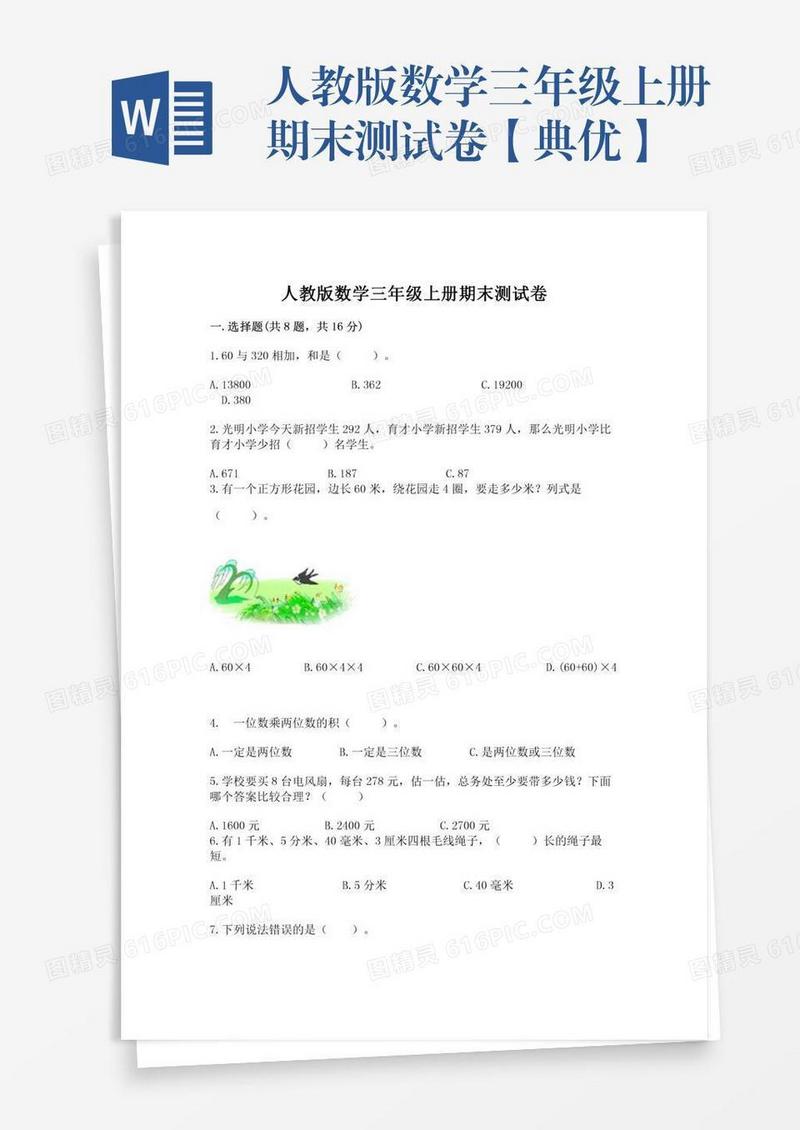 人教版数学三年级上册期末测试卷【典优】