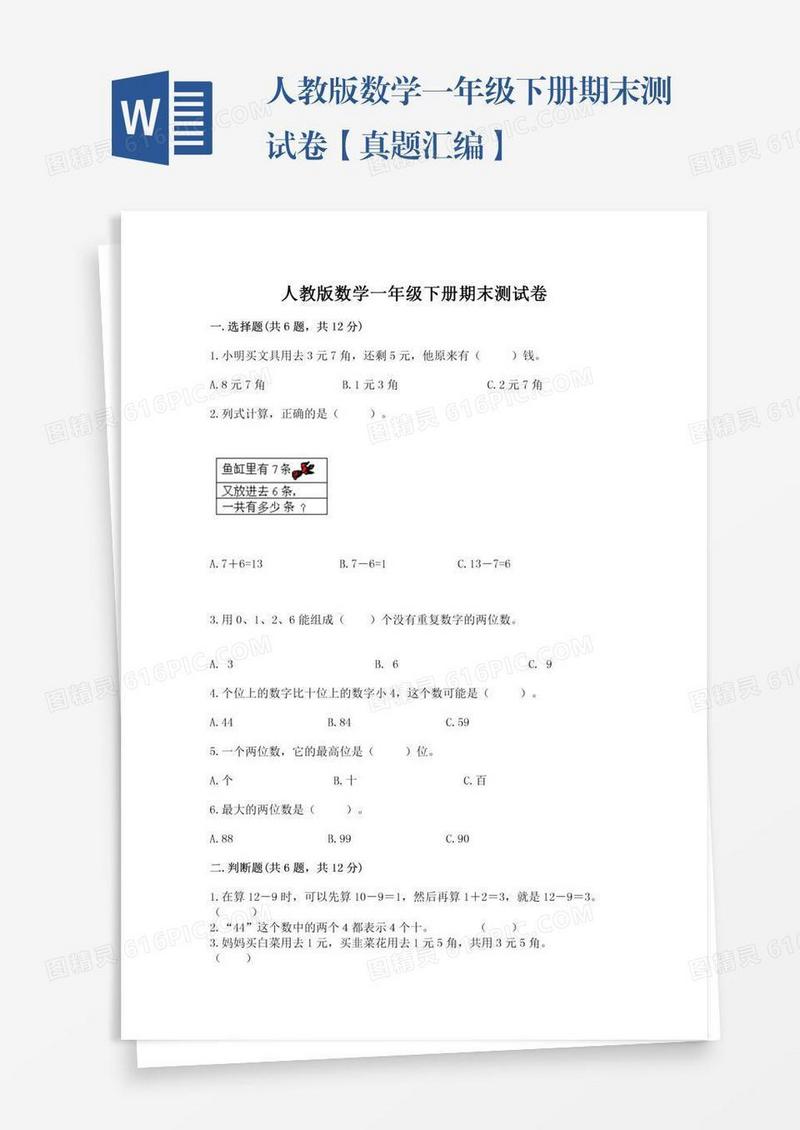 人教版数学一年级下册期末测试卷【真题汇编】